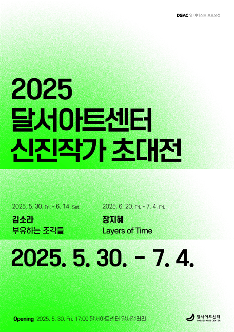 DSAC 영 아티스트 프로모션 「신진작가 초대전」